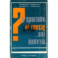 Μ' ΕΡΩΤΟΥΝ ΟΙ ΓΟΝΕΙΣ ΚΑΙ ΑΠΑΝΤΩ